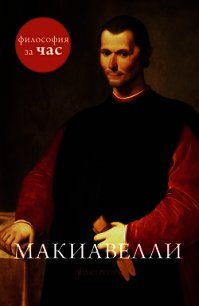 Макиавелли за 90 минут - Стретерн Пол (книги онлайн бесплатно серия TXT) 📗