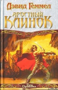 Яростный клинок - Геммел Дэвид (читать полностью бесплатно хорошие книги .TXT) 📗