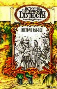 История человеческой глупости - Рат-Вег Иштван (библиотека книг бесплатно без регистрации .txt) 📗