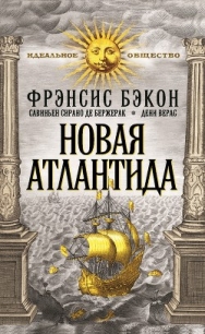 Новая Атлантида; Опыты и наставления нравственные и политические - Бэкон Фрэнсис (бесплатные онлайн книги читаем полные .TXT) 📗