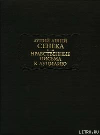 Нравственные письма к Луцилию - Сенека Луций Анней (читаем книги онлайн бесплатно без регистрации TXT) 📗