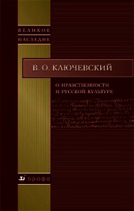 О нравственности и русской культуре - Ключевский Василий Осипович (библиотека книг TXT) 📗