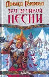 Эхо Великой Песни - Геммел Дэвид (книги полностью бесплатно TXT) 📗