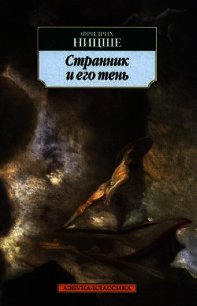 Странник и его тень - Ницше Фридрих Вильгельм (мир книг TXT) 📗