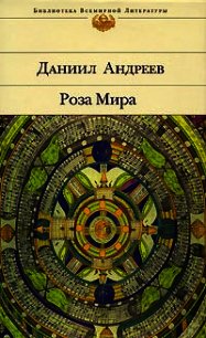 Роза Мира (книги 1-12) - Андреев Даниил Леонидович (хорошие книги бесплатные полностью txt) 📗