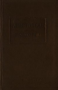 Категории - "Аристотель" (читаем книги онлайн бесплатно полностью без сокращений .txt) 📗