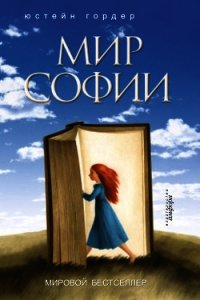 Мир Софии - Гордер Юстейн (книги без сокращений .TXT) 📗