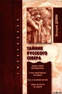 Тайник Русского Севера (с иллюстрациями) - Демин Валерий Никитич (читать книги онлайн без сокращений txt) 📗