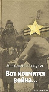 Вот кончится война... - Генатулин Анатолий Юмабаевич (читаем книги онлайн бесплатно полностью без сокращений txt) 📗