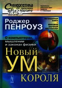 Новый ум короля: О компьютерах, мышлении и законах физики - Пенроуз Роджер (читать хорошую книгу полностью TXT) 📗