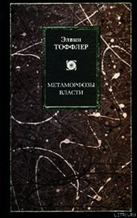 Метаморфозы власти - Тоффлер Элвин (библиотека книг бесплатно без регистрации TXT) 📗