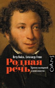 Родная Речь. Уроки Изящной Словесности - Вайль Петр (читаем книги онлайн бесплатно .txt) 📗