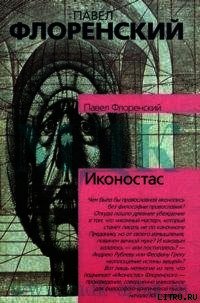 Иконостас - Флоренский Павел (читать книги онлайн бесплатно полностью без txt) 📗