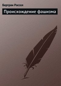 Происхождение фашизма - Рассел Бертран Артур Уильям (книги онлайн полностью txt) 📗