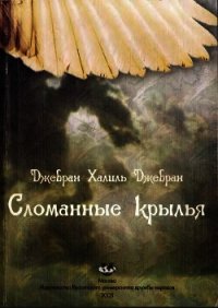 Сломанные крылья - Джебран Халиль (книги хорошем качестве бесплатно без регистрации .TXT) 📗