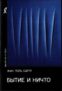 Бытие и ничто - Сартр Жан-Поль Шарль Эмар (лучшие книги читать онлайн бесплатно без регистрации TXT) 📗