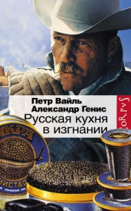 Русская кухня в изгнании - Вайль Петр (бесплатные онлайн книги читаем полные TXT) 📗