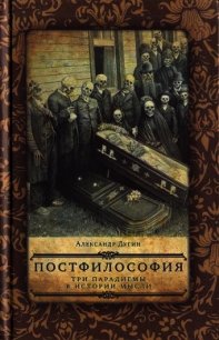 Постфилософия. Три парадигмы в истории мысли - Дугин Александр Гельевич (читаем книги .TXT) 📗