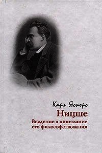 Ницше. Введение в понимание его философствования - Ясперс Карл Теодор (читать книги бесплатно полностью без регистрации .TXT) 📗