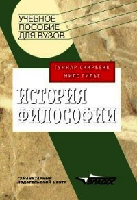 История философии - Скирбекк Гуннар (читать книги онлайн без .TXT) 📗