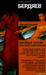 Духовные основы русской революции - Бердяев Николай Александрович (книга регистрации txt) 📗