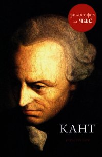 Кант за 90 минут - Стретерн Пол (полная версия книги txt) 📗