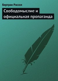 Свободомыслие и официальная пропаганда - Рассел Бертран Артур Уильям (книги хорошем качестве бесплатно без регистрации .txt) 📗