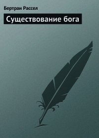 Существование бога - Рассел Бертран Артур Уильям (читать бесплатно полные книги txt) 📗