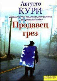 Продавец грез - Кури Августо (бесплатные онлайн книги читаем полные версии .TXT) 📗