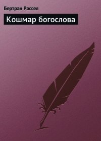 Кошмар богослова - Рассел Бертран Артур Уильям (читать книги без сокращений .txt) 📗