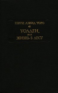 Уолден, или Жизнь в лесу - Торо Генри Дэвид (книги онлайн бесплатно без регистрации полностью txt) 📗