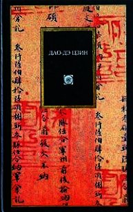 Дао Дэ Цзин (перевод Малявина В.В.) - Лао -цзы (лучшие книги читать онлайн бесплатно .TXT) 📗