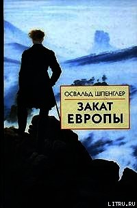 Закат Европы. Том 1. Образ и действительность - Шпенглер Освальд (бесплатная библиотека электронных книг TXT) 📗