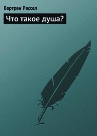 Что такое душа? - Рассел Бертран Артур Уильям (читаемые книги читать онлайн бесплатно .TXT) 📗