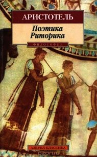 Поэтика - "Аристотель" (книги полные версии бесплатно без регистрации txt) 📗