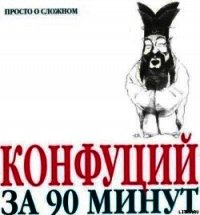 Конфуций за 90 минут - Стретерн Пол (читать книги онлайн .txt) 📗