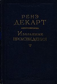 Размышления о первой философии, в коих доказывается существование бога и различие между человеческой - Декарт Рене