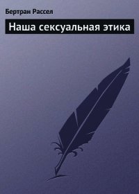 Наша сексуальная этика - Рассел Бертран Артур Уильям (серия книг txt) 📗