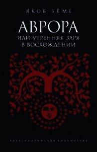 Аврора, или Утренняя заря в восхождении - Беме Якоб (читать книги без регистрации .txt) 📗