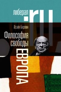 Философия свободы. Европа - Берлин Исайя (бесплатные полные книги TXT) 📗