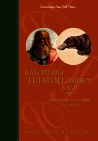 Как-то раз Платон зашел в бар... Понимание философии через шутки - Каткарт Томас (читать книги онлайн бесплатно регистрация TXT) 📗