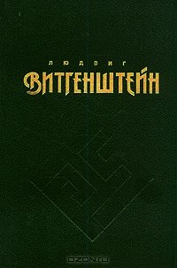 О достоверности - Витгенштейн Людвиг (читать бесплатно полные книги txt) 📗