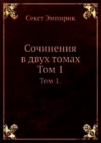 Сочинения в двух томах. Том 1 - Эмпирик Секст (читать книги онлайн регистрации .txt) 📗