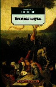 Веселая наука - Ницше Фридрих Вильгельм (первая книга txt) 📗