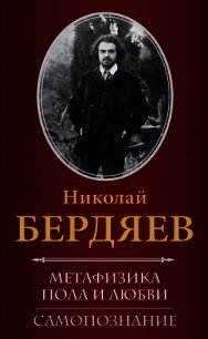 Самопознание - Бердяев Николай Александрович (книги бесплатно .txt) 📗