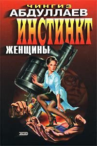 Инстинкт женщины - Абдуллаев Чингиз Акифович (читать книги онлайн .txt) 📗