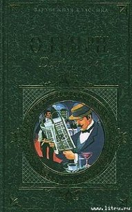 Из сборника «Деловые люди» - О.Генри Уильям (читать книги без сокращений .txt) 📗