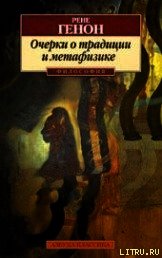 Очерки о традиции и метафизике - Генон Рене (читать книги онлайн бесплатно полностью .TXT) 📗