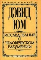 Исследование о человеческом разумении - Юм Дэвид (бесплатные книги полный формат TXT) 📗