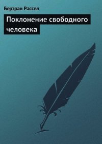 Поклонение свободного человека - Рассел Бертран Артур Уильям (е книги .TXT) 📗